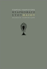 Η σαρκοφάγος του ήλιου