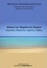Δίκαιο του παράκτιου χώρου