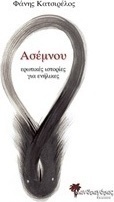 Ασέμνου