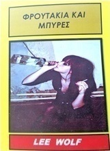 Φρουτάκια και μπύρες