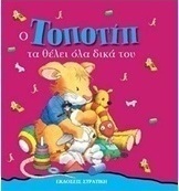 Ο Τοποτίπ τα θέλει όλα δικά του