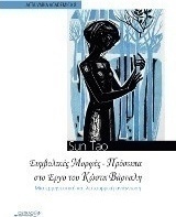 Συμβολικές μορφές-πρόσωπα στο έργο του Κώστα Βάρναλη