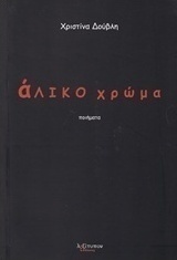 Άλικο χρώμα