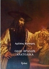 Οδός βράχων ανατολικά