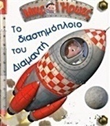 Το διαστημόπλοιο του Διαμαντή