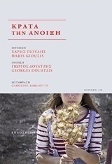 Κράτα την άνοιξη