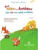 4+1 μύθοι του Αισώπου μας λένε ΟΧΙ στις κακές συνήθειες