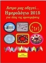 Άστρο μας οδηγεί...