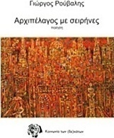 Αρχιπέλαγος με σειρήνες