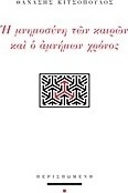 Η μνημοσύνη των καιρών και ο αμνήμων χρόνος