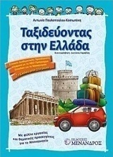 Ταξιδεύοντας στην Ελλάδα