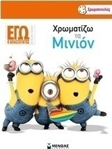 Χρωματίζω το Μινιόν