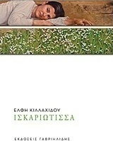 Ισκαριώτισσα