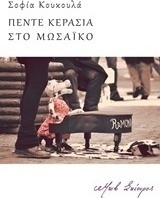 Πέντε κεράσια στο μωσαϊκό