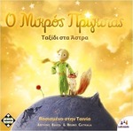 Kaissa Ο Μικρός Πρίγκιπας: Ταξίδι Στα Άστρα