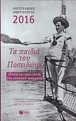 Λογοτεχνικό ημερολόγιο 2016