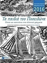 Λογοτεχνικό ημερολόγιο 2016