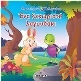 Ένα ξεχωριστό λαγουδάκι