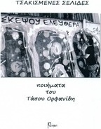 Τσακισμένες σελίδες