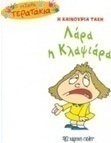 Η καινούρια τάξη: Λάρα η κλαψάρια