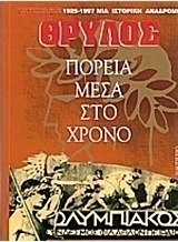 Θρύλος: Πορεία μέσα στον χρόνο