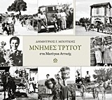 Μνήμες τρύγου στα Μεσόγεια Αττικής