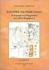 Εικόνες της Κέας (Τζιάς)