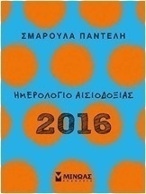 Ημερολόγιο αισιοδοξίας 2016