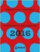 Ημερολόγιο αισιοδοξίας 2016