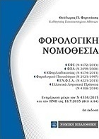 Φορολογική νομοθεσία