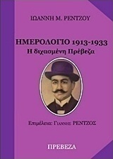 Ημερολόγιο 1913-1933