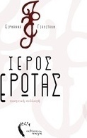 Ιερός έρωτας