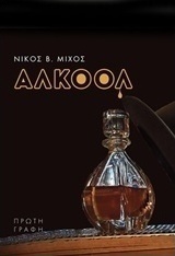 Αλκοόλ