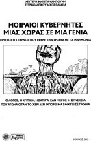 Μοιραίοι κυβερνήτες μιας χώρας σε μια γενιά