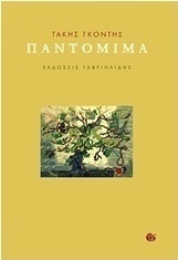 Παντομίμα