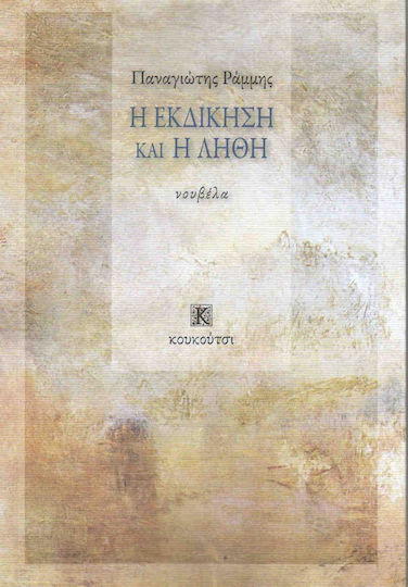 Η εκδίκηση και η λήθη