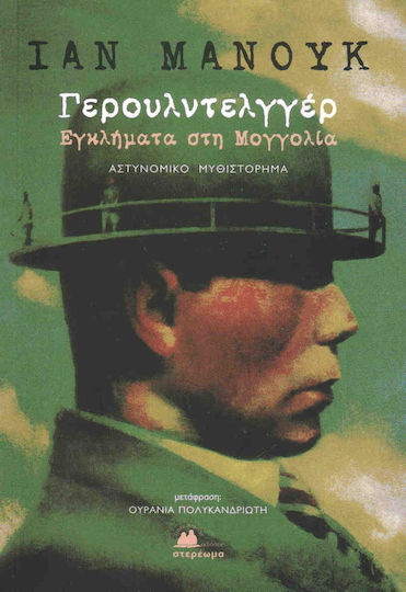 Γερουλντελγγέρ