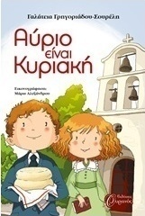 Αύριο είναι Κυριακή