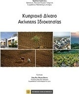 Κυπριακό δίκαιο ακίνητης ιδιοκτησίας
