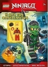 Η ώρα των φαντασμάτων