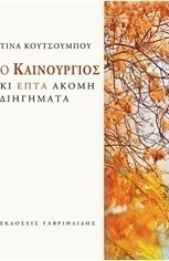 Ο καινούργιος και επτά ακόμη διηγήματα