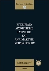 Εγχειρίδιο αισθητικής ιατρικής και αναίμακτης χειρουργικής