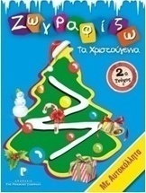 Ζωγραφίζω τα Χριστούγεννα