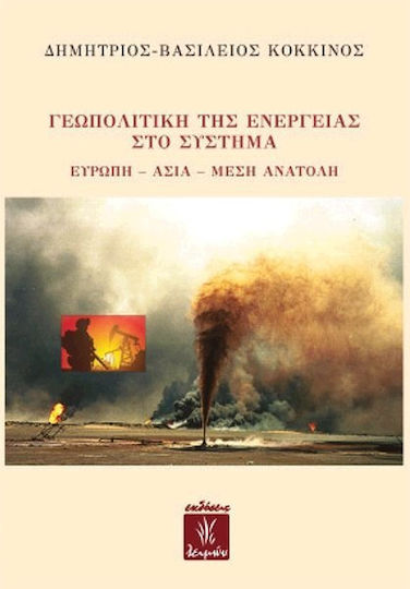 Γεωπολιτική της ενέργειας στο σύστημα Ευρώπη - Ασία - Μέση Ανατολή