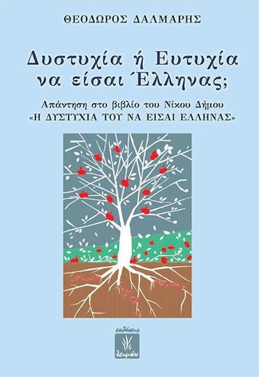 Δυστυχία ή ευτυχία να είσαι Έλληνας