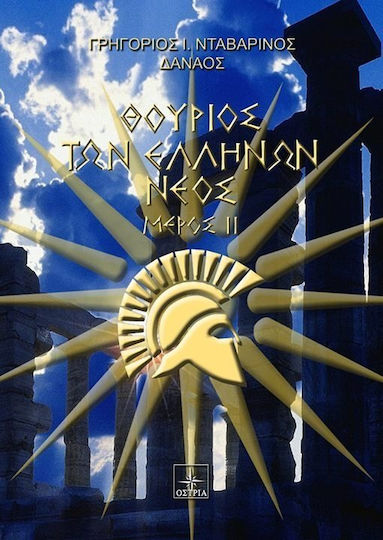 Θούριος των Ελλήνων νέος