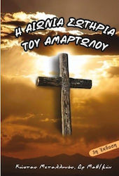 Η αιώνια σωτηρία του αμαρτωλού