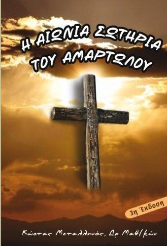Η αιώνια σωτηρία του αμαρτωλού
