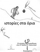 Ιστορίες στα όρια
