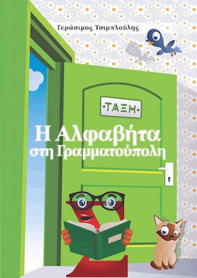Η αλφαβήτα στη Γραμματούπολη